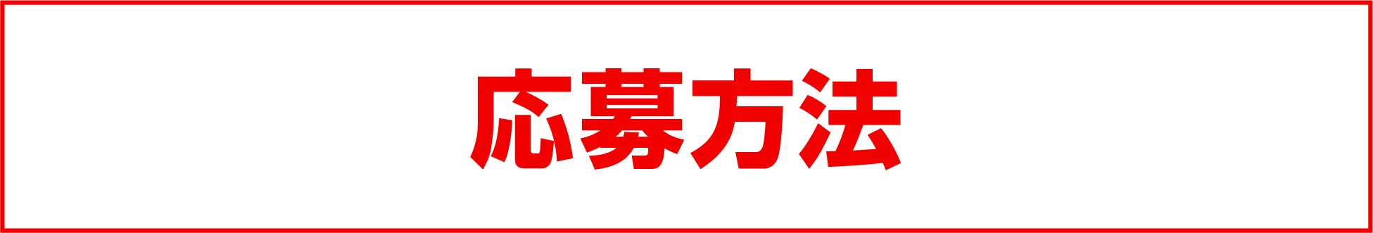 応募方法(クリックで応募方法を確認する)