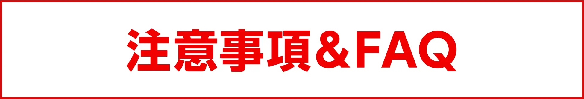 注意事項&FAQ