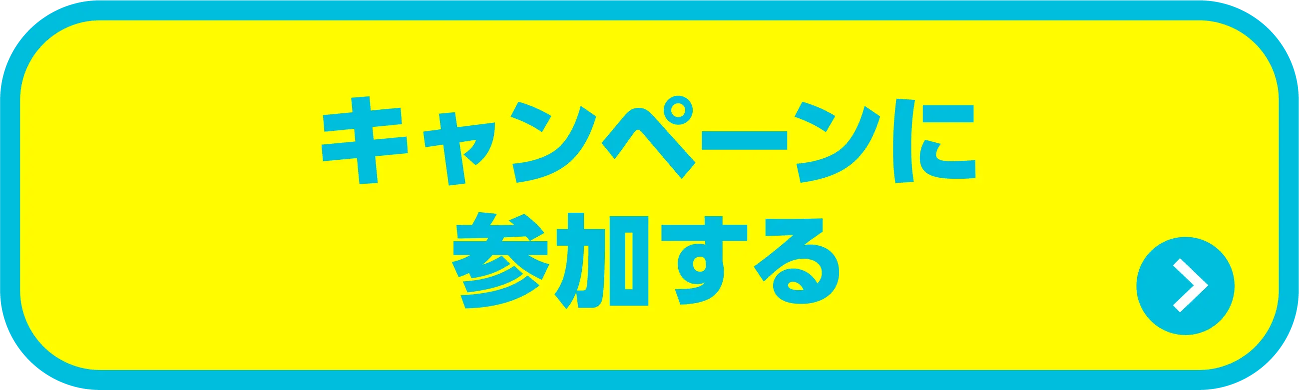 キャンペーンに参加する