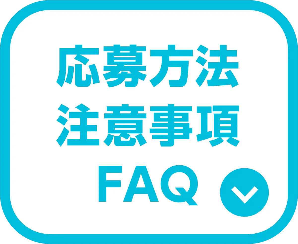 応募方法・注意事項・FAQ（クリックで確認する）