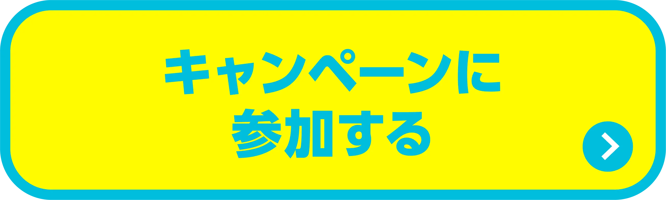 キャンペーンに参加する