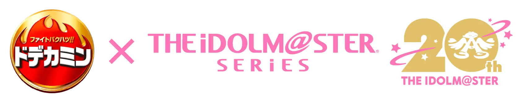 ドデカミン × THE IDOLM@STER SERIES。20th THE IDOLM@STERのロゴ