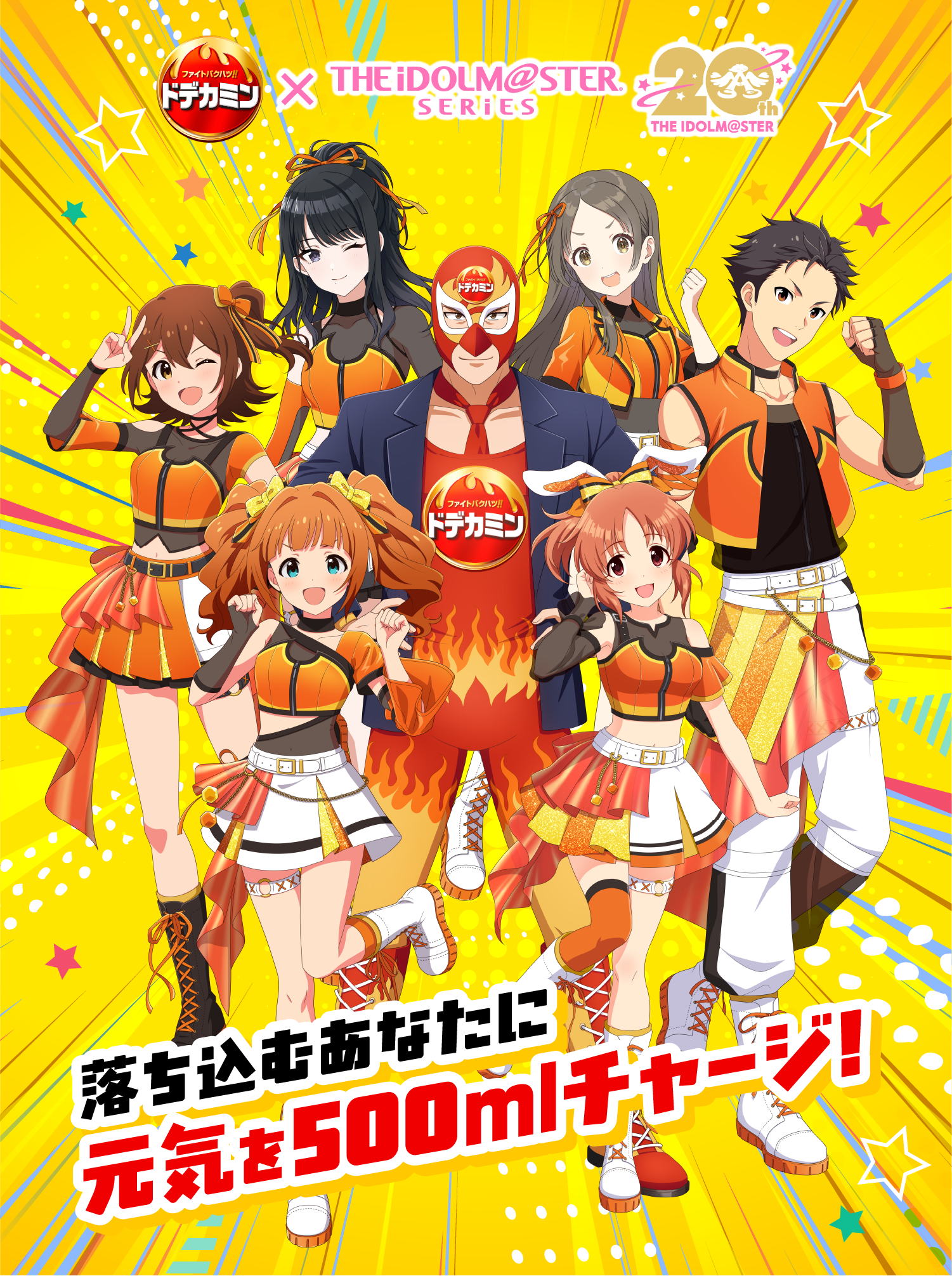 ドデカミン×THE iDOLM@STER SERiES 20th THE iDOLM@STER。落ち込むあなたに元気を500mlチャージ！ドデカマスクPとアイドルマスターのキャラクター6名がオレンジ色の衣装でポーズをとっているイラスト。