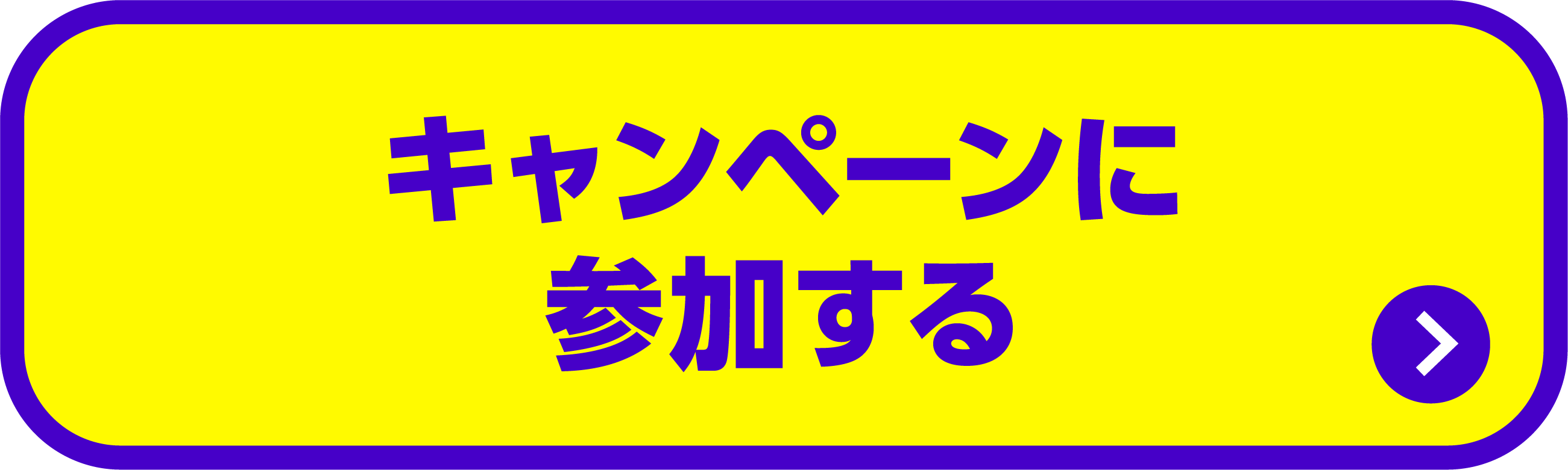 キャンペーンに参加する