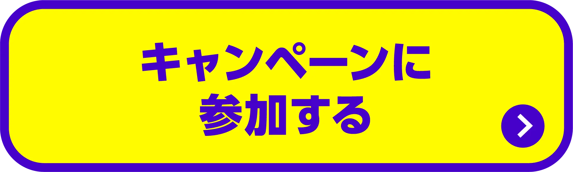 キャンペーンに参加する