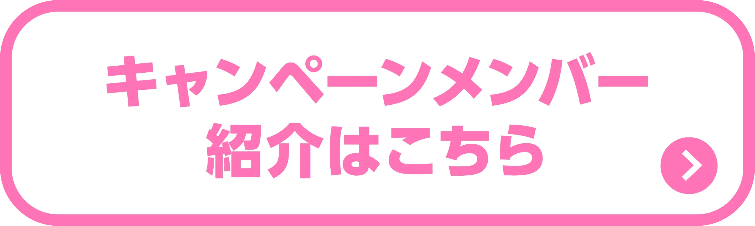 キャンペーンメンバー紹介はこちら。