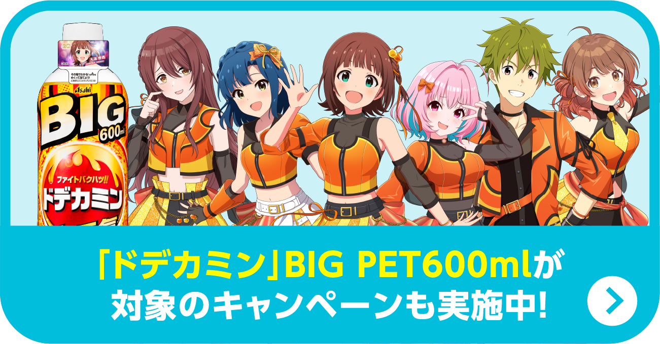 「ドデカミン」PET500mlが対象のキャンペーンも実施中！（キャンペーンサイトに移動する）